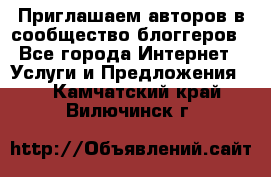 Приглашаем авторов в сообщество блоггеров - Все города Интернет » Услуги и Предложения   . Камчатский край,Вилючинск г.